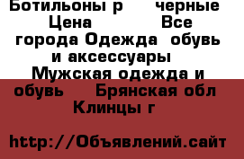 Ботильоны р.36, черные › Цена ­ 1 500 - Все города Одежда, обувь и аксессуары » Мужская одежда и обувь   . Брянская обл.,Клинцы г.